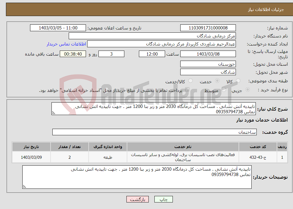 تصویر کوچک آگهی نیاز انتخاب تامین کننده-تاییدیه آتش نشانی . مساحت کل درمانگاه 2030 متر و زیر بنا 1200 متر . جهت تاییدیه اتش نشانی تماس 09359794738