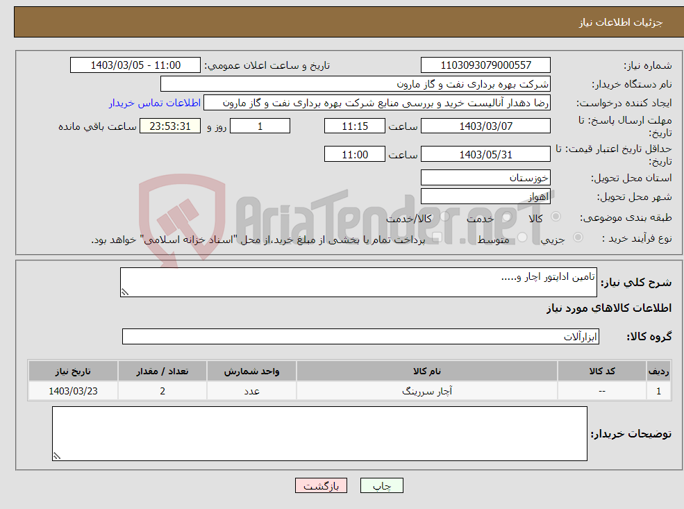 تصویر کوچک آگهی نیاز انتخاب تامین کننده-تامین اداپتور اچار و.....