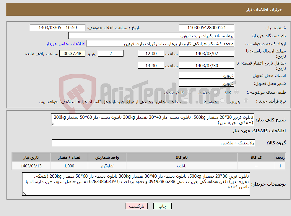 تصویر کوچک آگهی نیاز انتخاب تامین کننده-نایلون فریزر 30*20 بمقدار 500kg، نایلون دسته دار 40*30 بقمدار 300kg نایلون دسته دار 60*50 بمقدار 200kg (همگی تجزیه پذیر) 