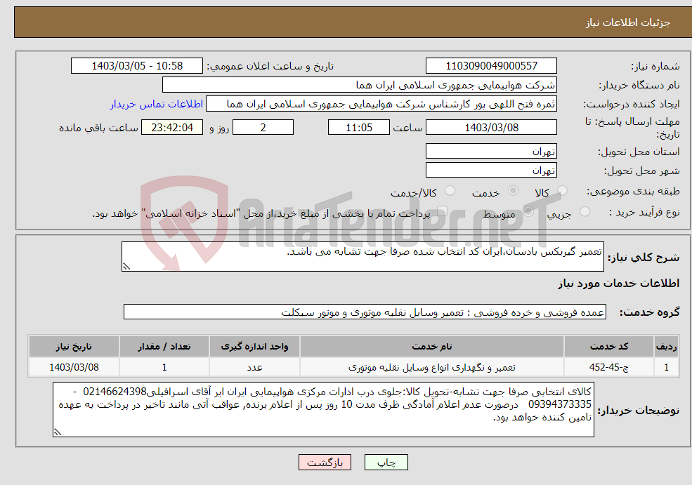 تصویر کوچک آگهی نیاز انتخاب تامین کننده-تعمیر گیربکس بادسان،ایران کد انتخاب شده صرفا جهت تشابه می باشد.