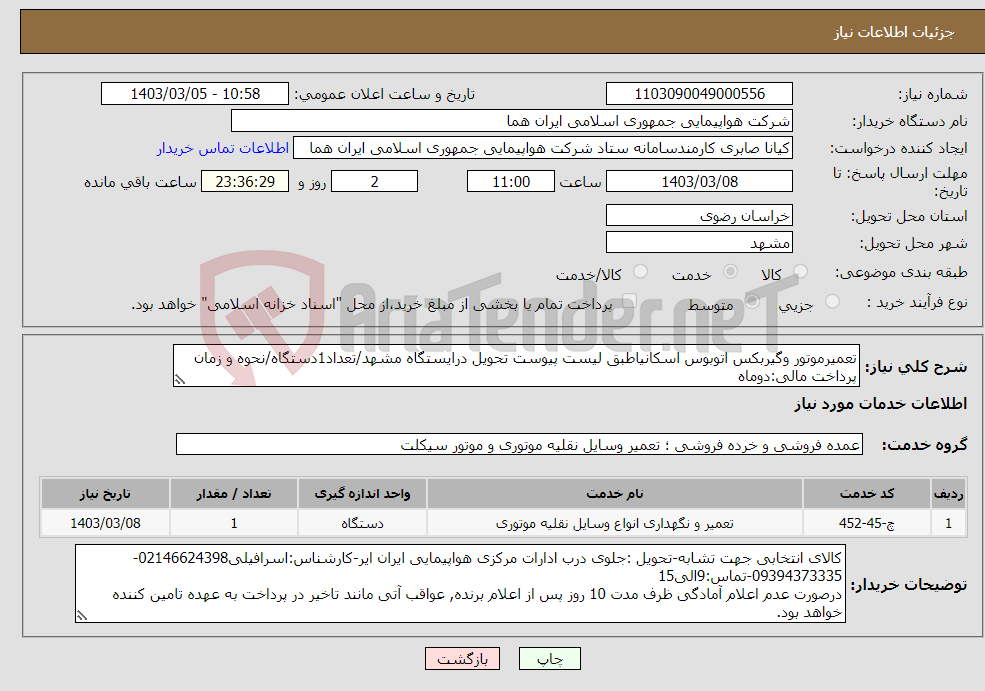 تصویر کوچک آگهی نیاز انتخاب تامین کننده-تعمیرموتور وگیربکس اتوبوس اسکانیاطبق لیست پیوست تحویل درایستگاه مشهد/تعداد1دستگاه/نحوه و زمان پرداخت مالی:دوماه
