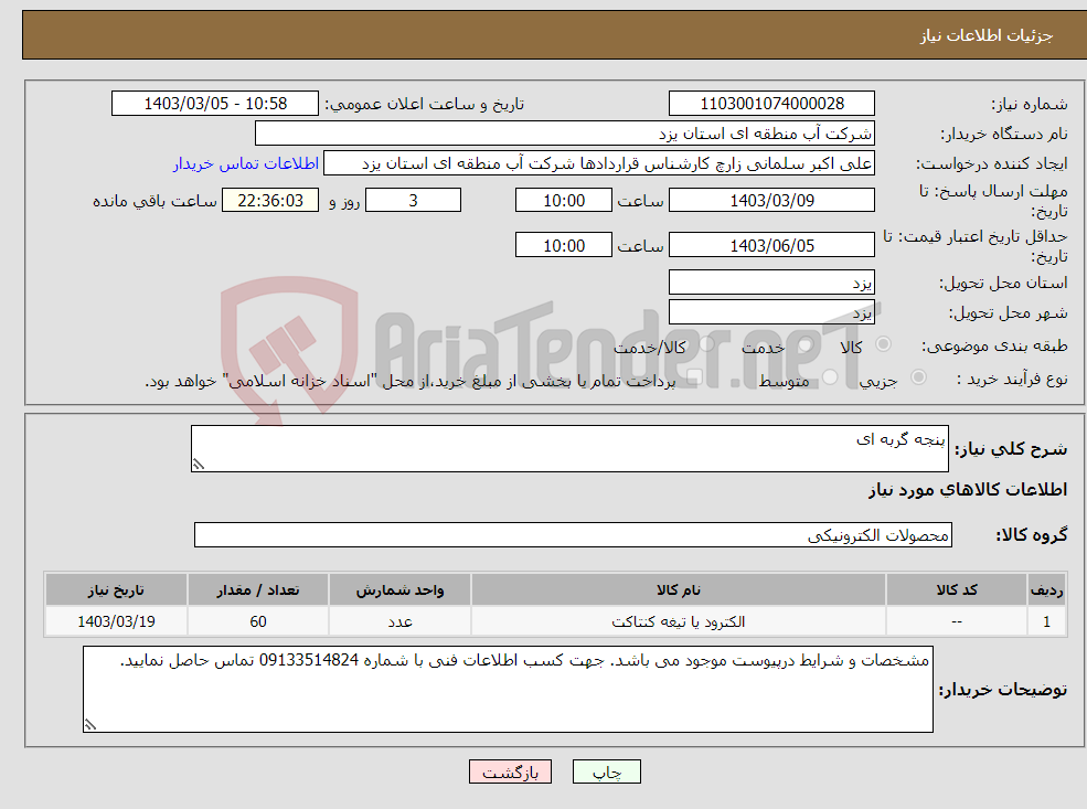 تصویر کوچک آگهی نیاز انتخاب تامین کننده-پنجه گربه ای