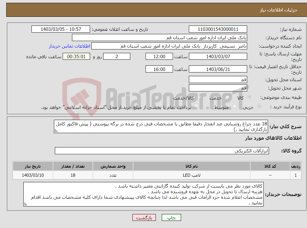 تصویر کوچک آگهی نیاز انتخاب تامین کننده-18 عدد چراغ روشنایی ضد انفجار دقیقا مطابق با مشخصات فنی درج شده در برگه پیوستی ( پیش فاکتور کامل بارگذاری نمایید .)