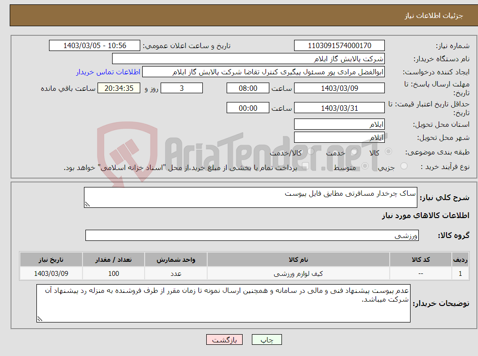 تصویر کوچک آگهی نیاز انتخاب تامین کننده-ساک چرخدار مسافرتی مطابق فایل پیوست