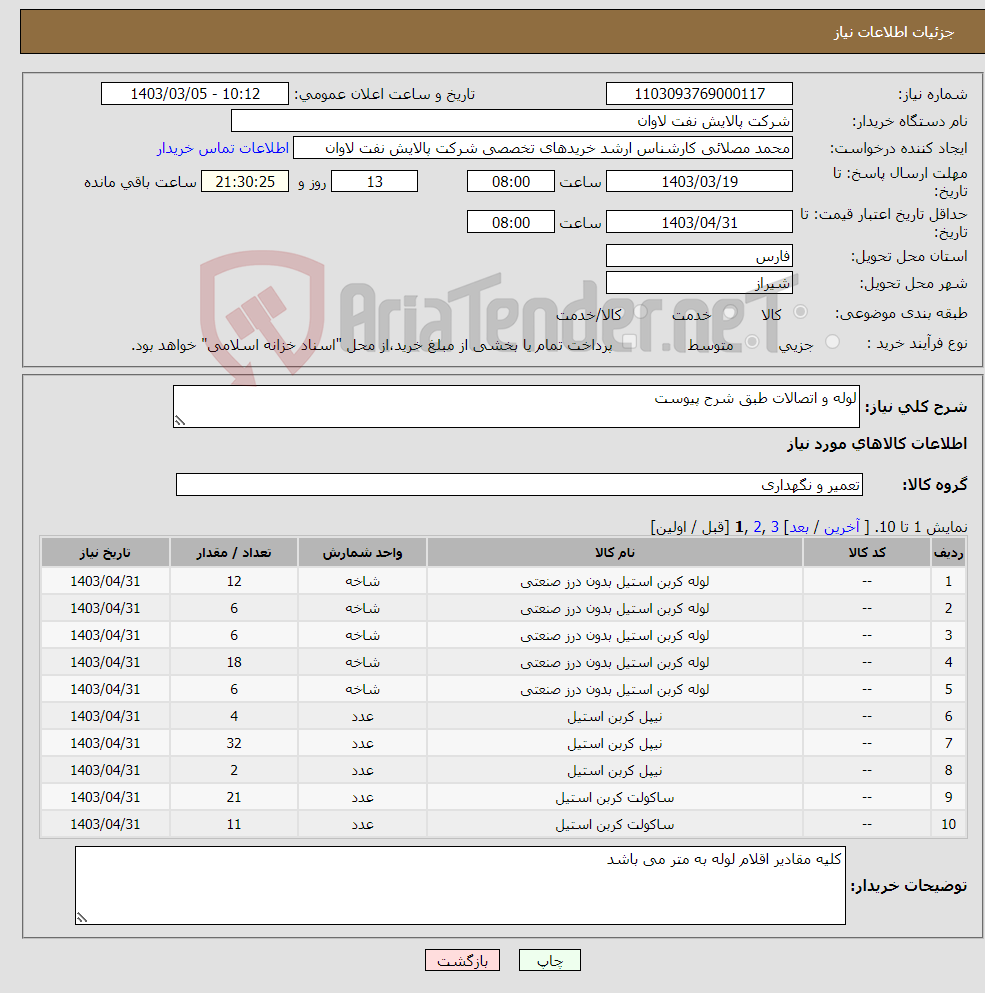 تصویر کوچک آگهی نیاز انتخاب تامین کننده-لوله و اتصالات طبق شرح پیوست