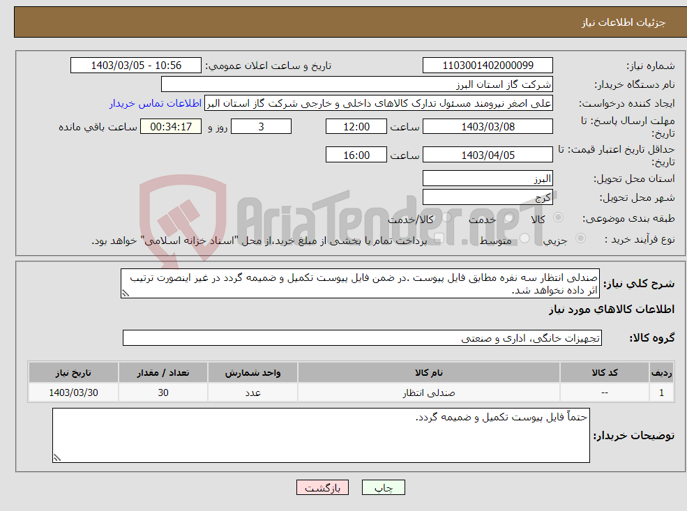 تصویر کوچک آگهی نیاز انتخاب تامین کننده-صندلی انتظار سه نفره مطابق فایل پیوست .در ضمن فایل پیوست تکمیل و ضمیمه گردد در غیر اینصورت ترتیب اثر داده نخواهد شد.