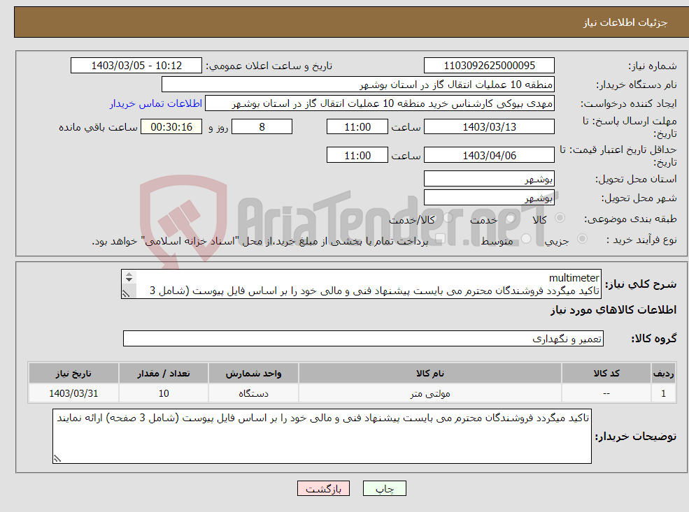 تصویر کوچک آگهی نیاز انتخاب تامین کننده-multimeter تاکید میگردد فروشندگان محترم می بایست پیشنهاد فنی و مالی خود را بر اساس فایل پیوست (شامل 3 صفحه) ارائه نمایند