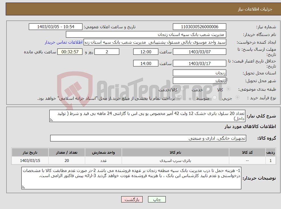 تصویر کوچک آگهی نیاز انتخاب تامین کننده-تعداد 20 سلول باتری خشک 12 ولت 42 آمپر مخصوص یو پی اس با گارانتی 24 ماهه بی قید و شرط ( تولید داخل)