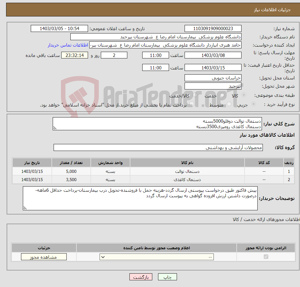 تصویر کوچک آگهی نیاز انتخاب تامین کننده-دستمال توالت دوقلو5000بسته دستمال کاغذی رومیزی3500بسته
