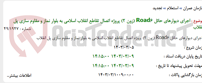 تصویر کوچک آگهی اجرای دیوارهای حائل Road6 (زون 2) پروژه اتصال تقاطع انقلاب اسلامی به بلوار نماز و مقاوم سازی پل انقلاب