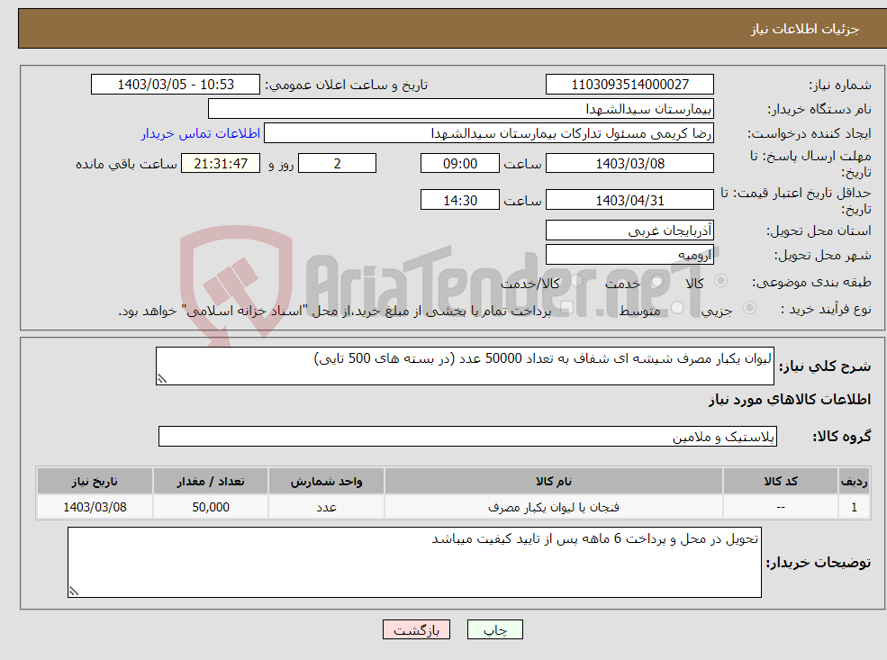 تصویر کوچک آگهی نیاز انتخاب تامین کننده-لیوان یکبار مصرف شیشه ای شفاف به تعداد 50000 عدد (در بسته های 500 تایی)