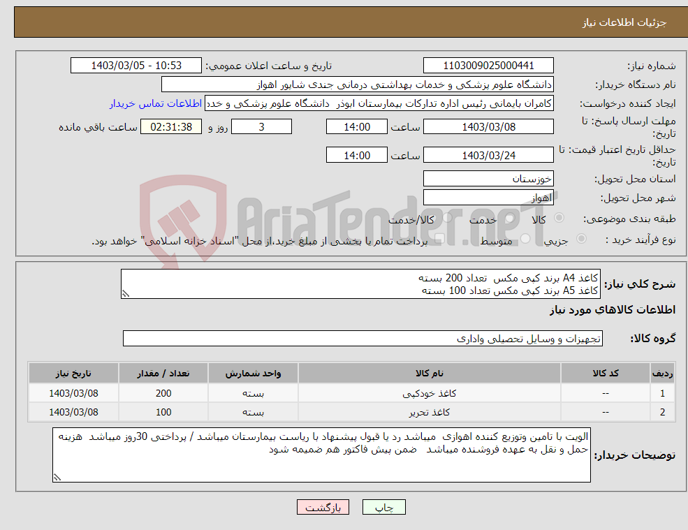تصویر کوچک آگهی نیاز انتخاب تامین کننده-کاغذ A4 برند کپی مکس تعداد 200 بسته کاغذ A5 برند کپی مکس تعداد 100 بسته 