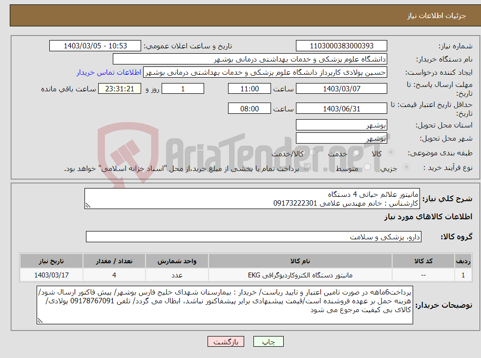 تصویر کوچک آگهی نیاز انتخاب تامین کننده-مانیتور علائم حیاتی 4 دستگاه کارشناس : خانم مهندس غلامی 09173222301