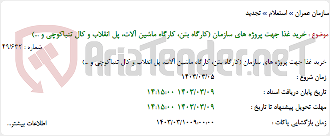 تصویر کوچک آگهی خرید غذا جهت پروژه های سازمان (کارگاه بتن، کارگاه ماشین آلات، پل انقلاب و کال تنباکوچی و ...)