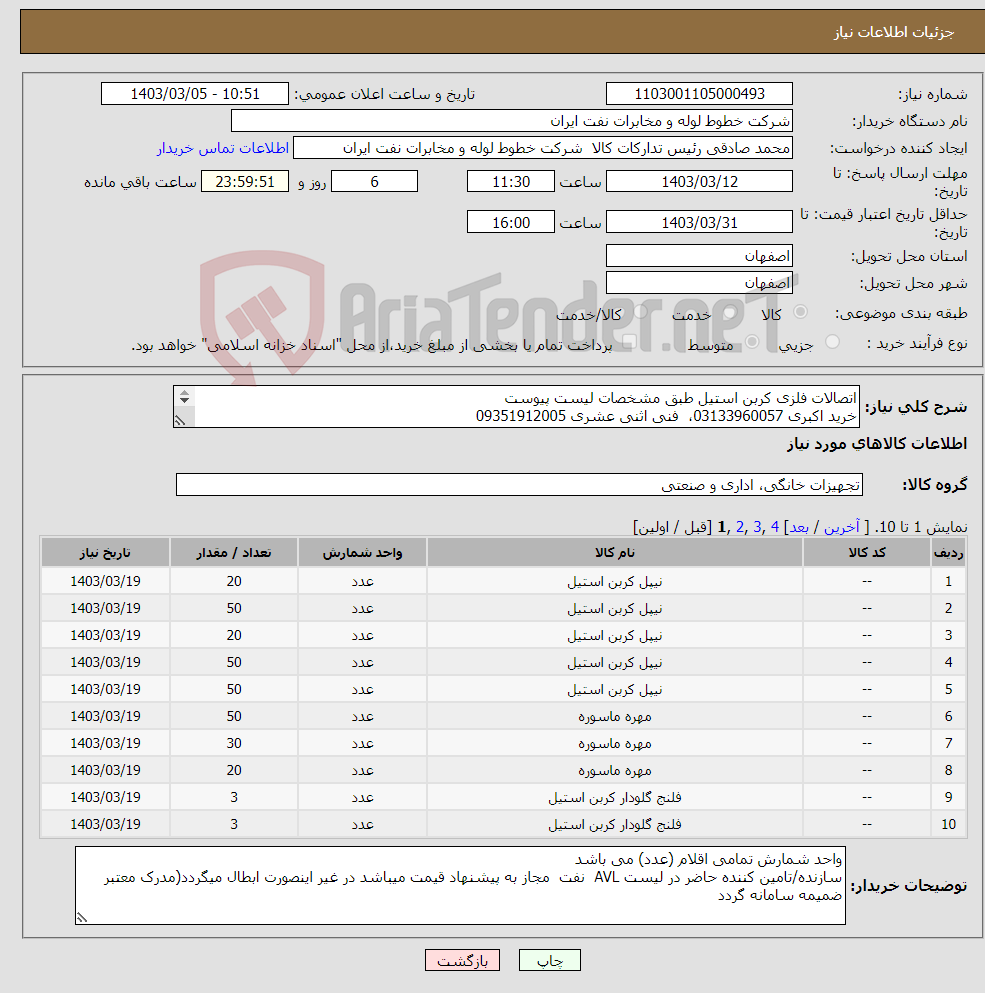 تصویر کوچک آگهی نیاز انتخاب تامین کننده-اتصالات فلزی کربن استیل طبق مشخصات لیست پیوست خرید اکبری 03133960057، فنی اثنی عشری 09351912005 فرم های پیوست تکمیل، مهر و امضا شود