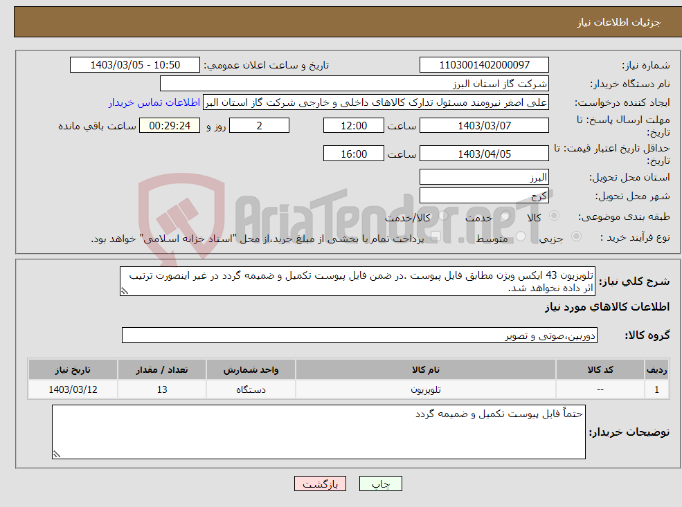 تصویر کوچک آگهی نیاز انتخاب تامین کننده-تلویزیون 43 ایکس ویژن مطابق فایل پیوست .در ضمن فایل پیوست تکمیل و ضمیمه گردد در غیر اینصورت ترتیب اثر داده نخواهد شد.