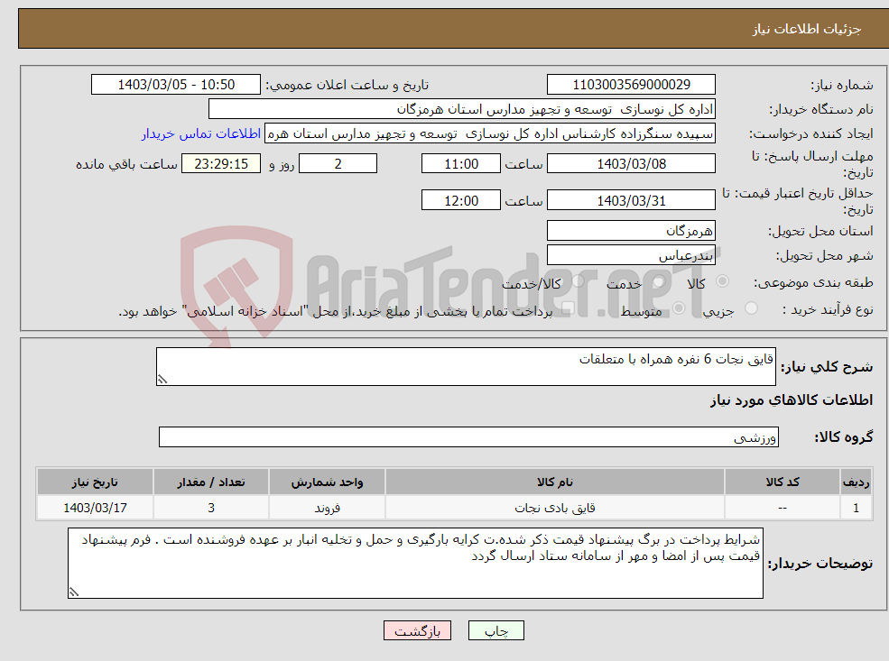 تصویر کوچک آگهی نیاز انتخاب تامین کننده-قایق نجات 6 نفره همراه با متعلقات