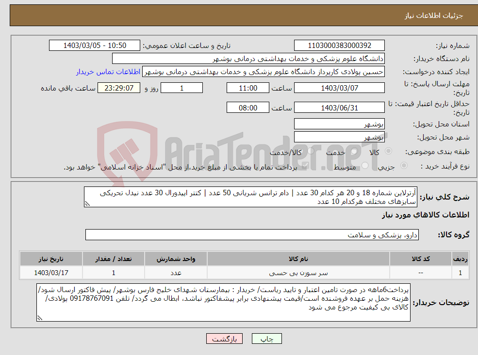 تصویر کوچک آگهی نیاز انتخاب تامین کننده-آرترلاین شماره 18 و 20 هر کدام 30 عدد | دام ترانس شریانی 50 عدد | کتتر اپیدورال 30 عدد نیدل تحریکی سایزهای مختلف هرکدام 10 عدد