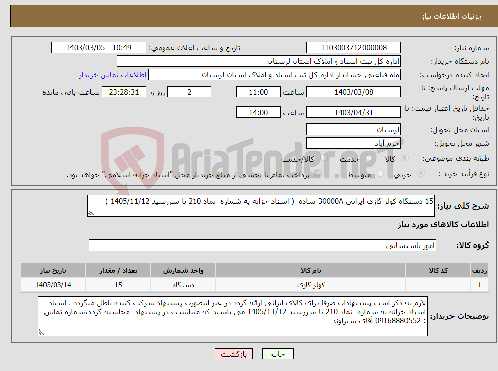 تصویر کوچک آگهی نیاز انتخاب تامین کننده-15 دستگاه کولر گازی ایرانی 30000A ساده ( اسناد خزانه به شماره نماد 210 با سررسید 1405/11/12 ) 