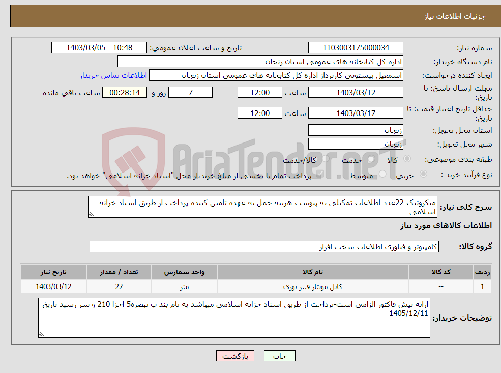 تصویر کوچک آگهی نیاز انتخاب تامین کننده-میکروتیک-22عدد-اطلاعات تمکیلی به پیوست-هزینه حمل به عهده تامین کننده-پرداخت از طریق اسناد خزانه اسلامی