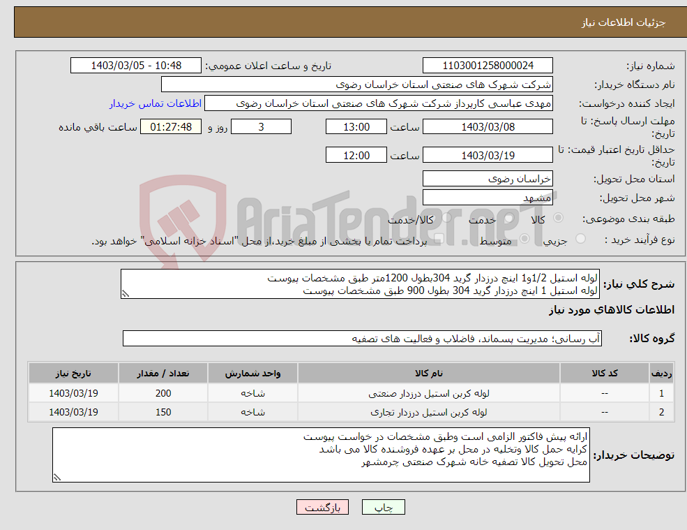 تصویر کوچک آگهی نیاز انتخاب تامین کننده-لوله استیل 1/2و1 اینچ درزدار گرید 304بطول 1200متر طبق مشخصات پیوست لوله استیل 1 اینچ درزدار گرید 304 بطول 900 طبق مشخصات پیوست 