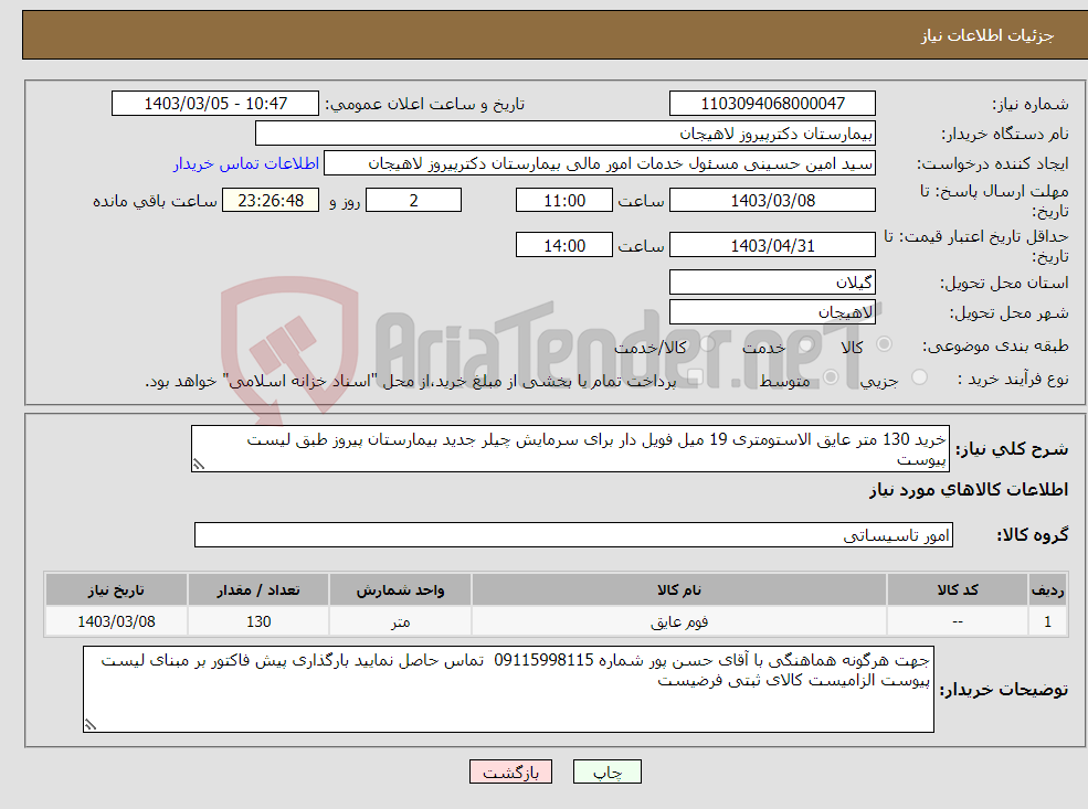 تصویر کوچک آگهی نیاز انتخاب تامین کننده-خرید 130 متر عایق الاستومتری 19 میل فویل دار برای سرمایش چیلر جدید بیمارستان پیروز طبق لیست پیوست