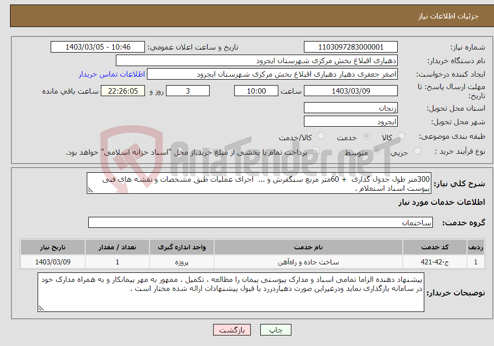 تصویر کوچک آگهی نیاز انتخاب تامین کننده-300متر طول جدول گذاری + 60متر مربع سنگفرش و ... اجرای عملیات طبق مشخصات و نقشه های فنی پیوست اسناد استعلام .