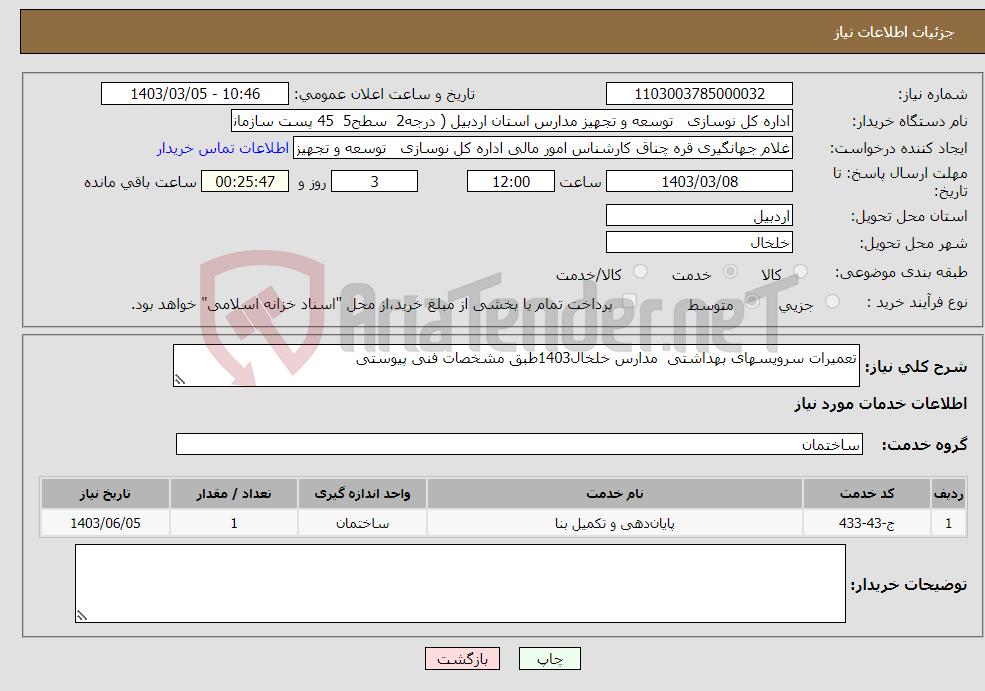 تصویر کوچک آگهی نیاز انتخاب تامین کننده-تعمیرات سرویسهای بهداشتی مدارس خلخال1403طبق مشخصات فنی پیوستی