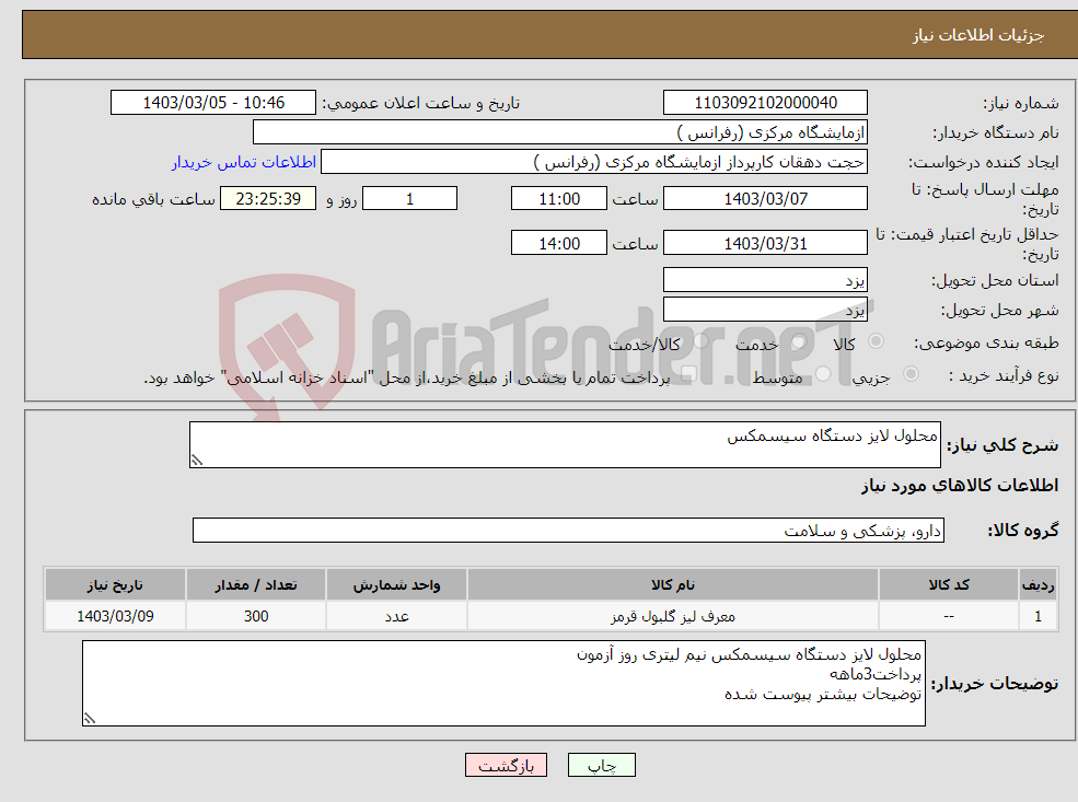 تصویر کوچک آگهی نیاز انتخاب تامین کننده-محلول لایز دستگاه سیسمکس