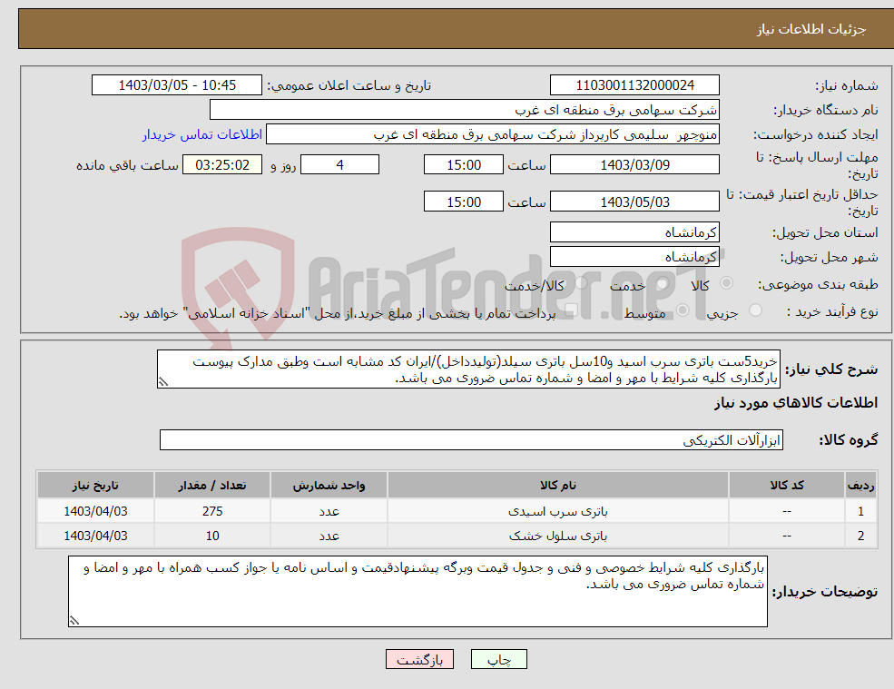 تصویر کوچک آگهی نیاز انتخاب تامین کننده-خرید5ست باتری سرب اسید و10سل باتری سیلد(تولیدداخل)/ایران کد مشابه است وطبق مدارک پیوست بارگذاری کلیه شرایط با مهر و امضا و شماره تماس ضروری می باشد.