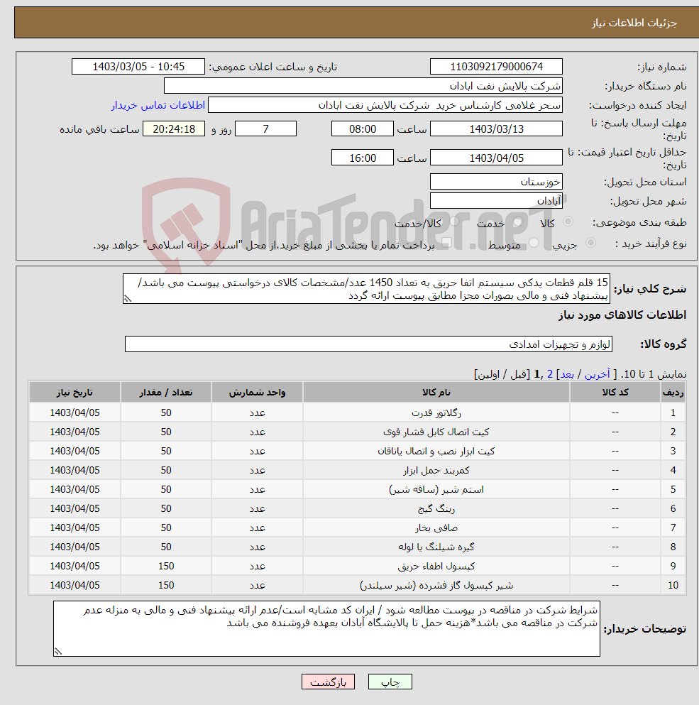 تصویر کوچک آگهی نیاز انتخاب تامین کننده-15 قلم قطعات یدکی سیستم اتفا حریق به تعداد 1450 عدد/مشخصات کالای درخواستی پیوست می باشد/پیشنهاد فنی و مالی بصورات مجزا مطابق پیوست ارائه گردد