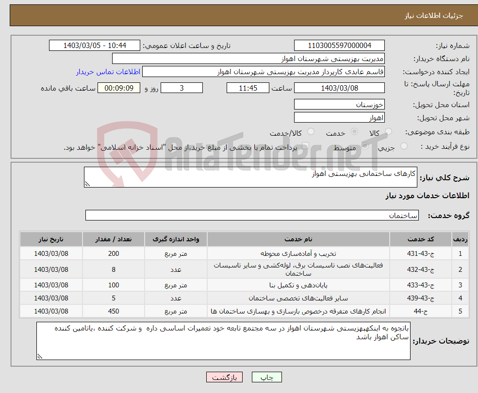 تصویر کوچک آگهی نیاز انتخاب تامین کننده-کارهای ساختمانی بهزیستی اهواز
