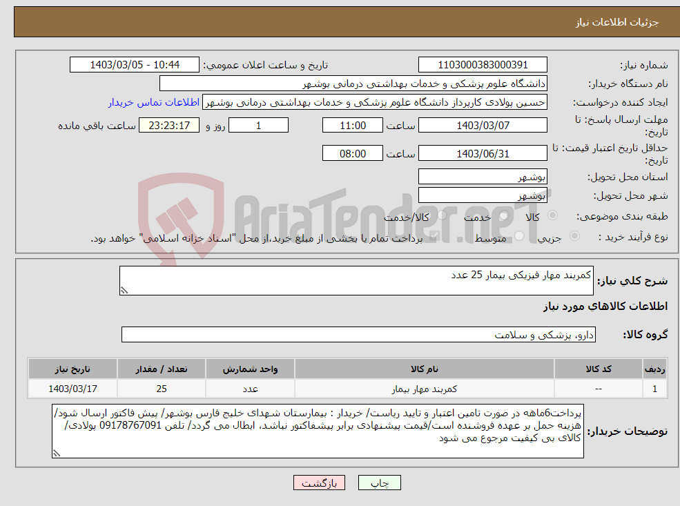 تصویر کوچک آگهی نیاز انتخاب تامین کننده-کمربند مهار فیزیکی بیمار 25 عدد