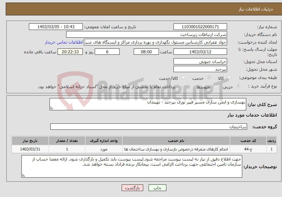 تصویر کوچک آگهی نیاز انتخاب تامین کننده-بهسازی و ایمن سازی مسیر فیبر نوری بیرجند - نهبندان