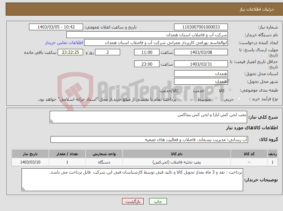 تصویر کوچک آگهی نیاز انتخاب تامین کننده-پمپ لجن کش ابارا و لجن کش پنتاکس