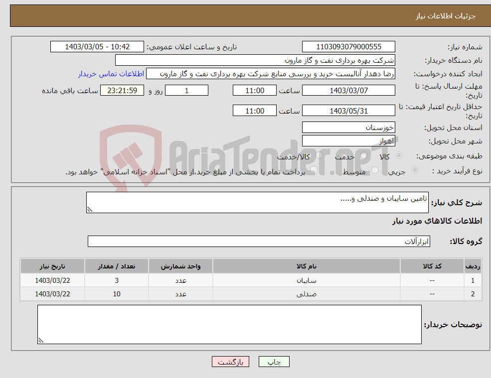 تصویر کوچک آگهی نیاز انتخاب تامین کننده-تامین سایبان و صندلی و.....