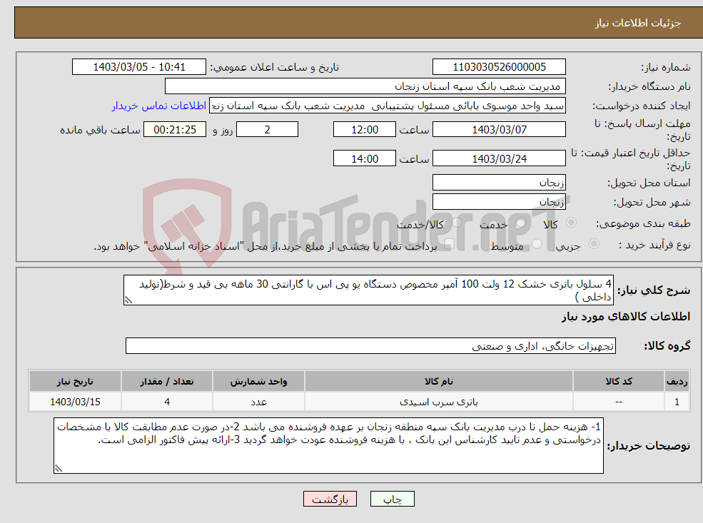 تصویر کوچک آگهی نیاز انتخاب تامین کننده-4 سلول باتری خشک 12 ولت 100 آمپر مخصوص دستگاه یو پی اس با گارانتی 30 ماهه بی قید و شرط(تولید داخلی )