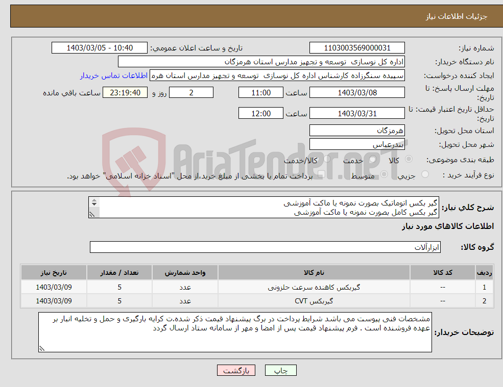 تصویر کوچک آگهی نیاز انتخاب تامین کننده-گیر بکس اتوماتیک بصورت نمونه یا ماکت آموزشی گیر بکس کامل بصورت نمونه یا ماکت آموزشی 