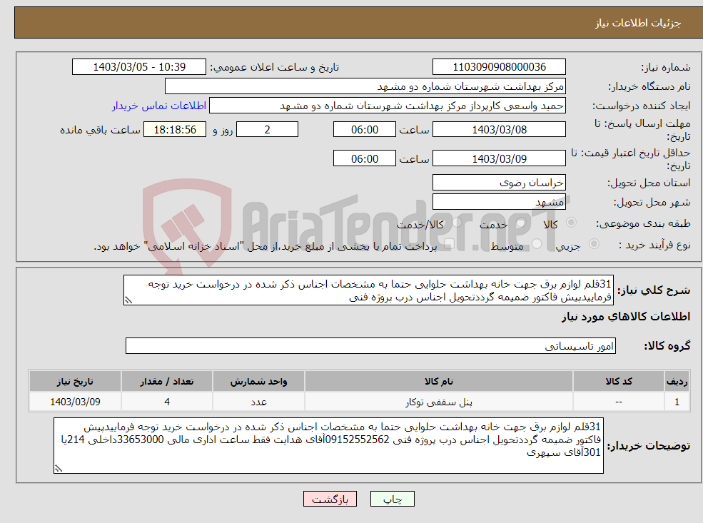 تصویر کوچک آگهی نیاز انتخاب تامین کننده-31قلم لوازم برق جهت خانه بهداشت حلوایی حتما به مشخصات اجناس ذکر شده در درخواست خرید توجه فرماییدپیش فاکتور ضمیمه گرددتحویل اجناس درب پروژه فنی 