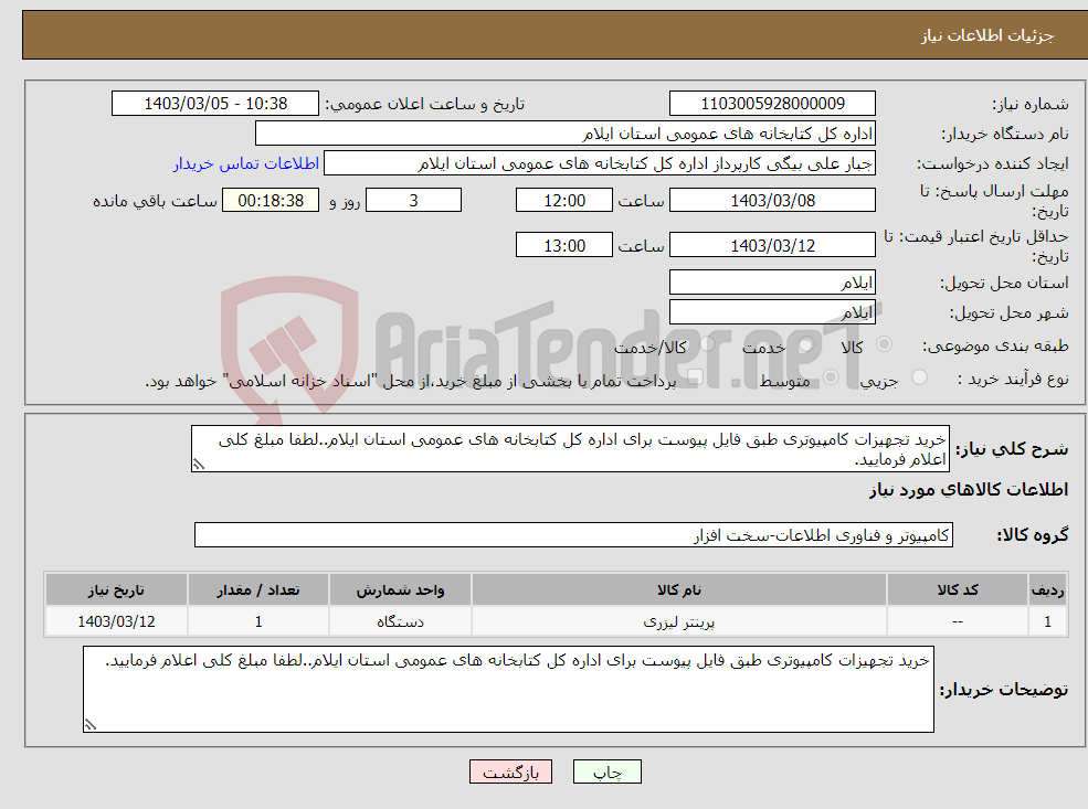 تصویر کوچک آگهی نیاز انتخاب تامین کننده-خرید تجهیزات کامپیوتری طبق فایل پیوست برای اداره کل کتابخانه های عمومی استان ایلام..لطفا مبلغ کلی اعلام فرمایید.