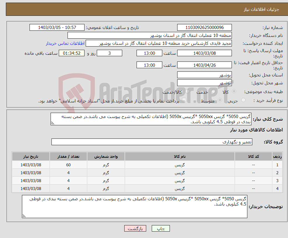 تصویر کوچک آگهی نیاز انتخاب تامین کننده-گریس 5050* گریس 5050xx *گریبس 5050x (اطلاعات تکمیلی به شرح پیوست می باشد.در ضمن بسته بندی در قوطی 4.5 کیلویی باشد.