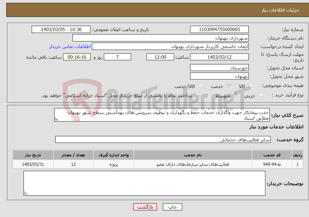 تصویر کوچک آگهی نیاز انتخاب تامین کننده-جذب پیمانکار جهت واگذاری خدمات حفظ و نگهداری و تنظیف سرویس های بهداشتی سطح شهر بهبهان مطابق اسناد