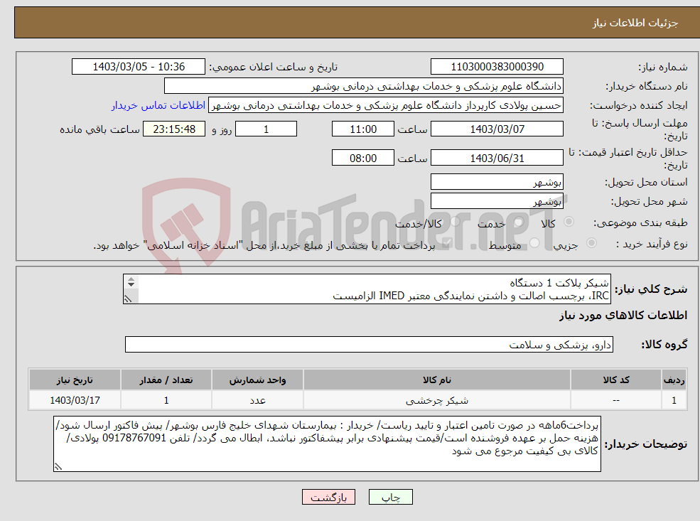 تصویر کوچک آگهی نیاز انتخاب تامین کننده-شیکر پلاکت 1 دستگاه IRC، برچسب اصالت و داشتن نمایندگی معتبر IMED الزامیست کارشناس : خانم مهندس غلامی 09173222301
