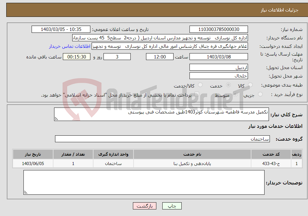تصویر کوچک آگهی نیاز انتخاب تامین کننده-تکمیل مدرسه فاطمیه شهرستان کوثر1403طبق مشخصات فنی پیوستی