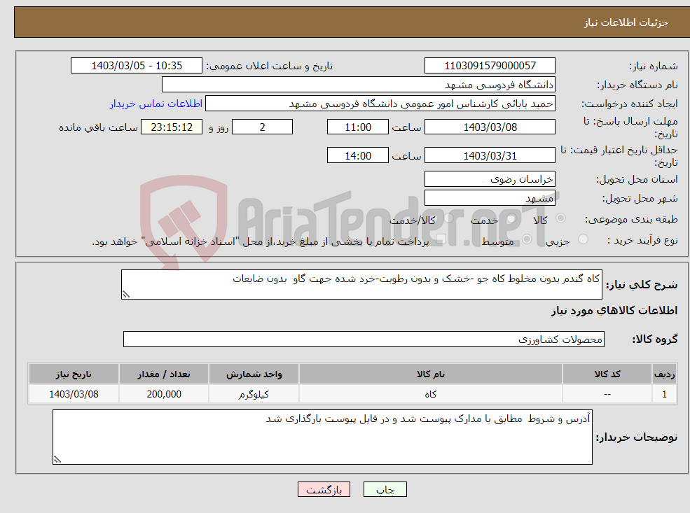 تصویر کوچک آگهی نیاز انتخاب تامین کننده-کاه گندم بدون مخلوط کاه جو -خشک و بدون رطوبت-خرد شده جهت گاو بدون ضایعات 