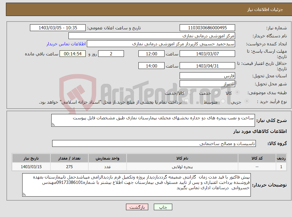 تصویر کوچک آگهی نیاز انتخاب تامین کننده-ساخت و نصب پنجره های دو جداره بخشهای مختلف بیمارستان نمازی طبق مشخصات فایل پیوست