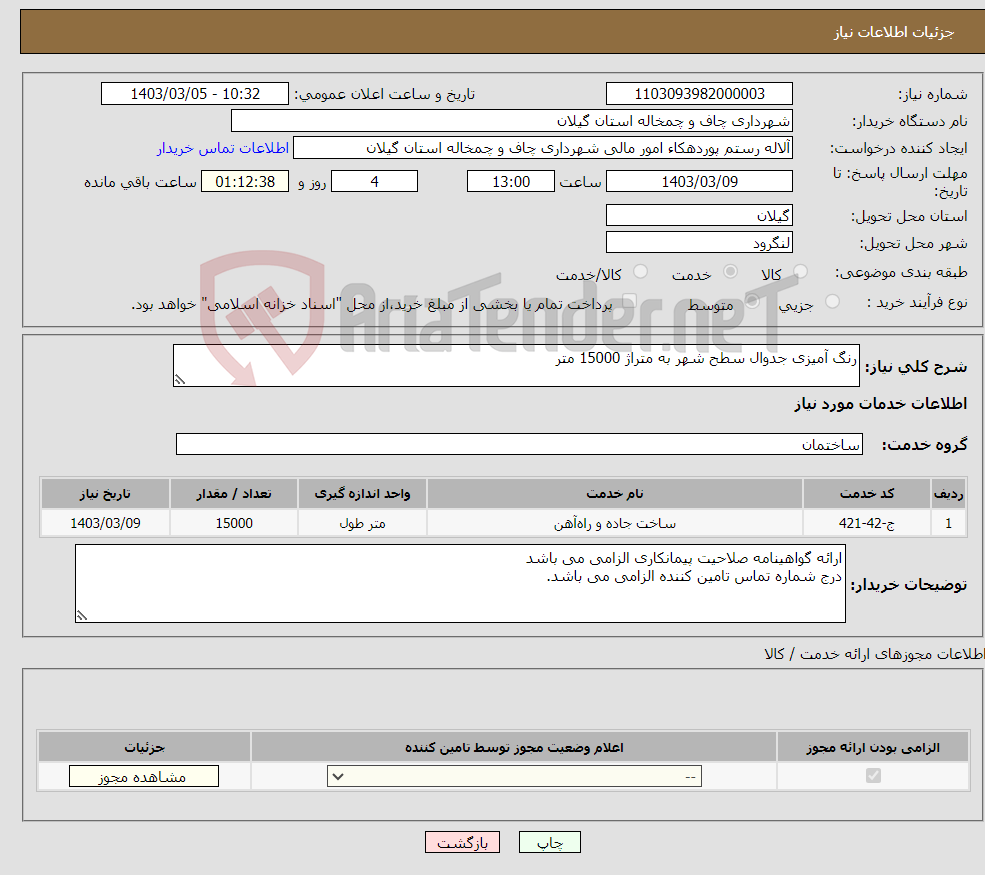 تصویر کوچک آگهی نیاز انتخاب تامین کننده-رنگ آمیزی جدوال سطح شهر به متراژ 15000 متر