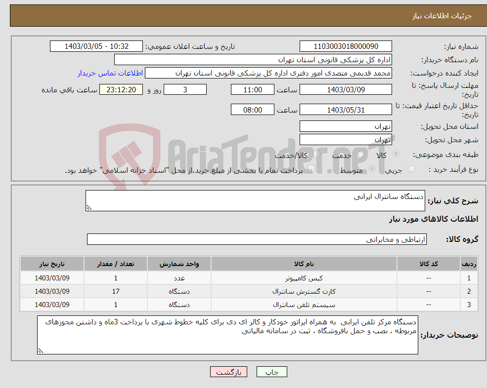تصویر کوچک آگهی نیاز انتخاب تامین کننده-دستگاه سانترال ایرانی 
