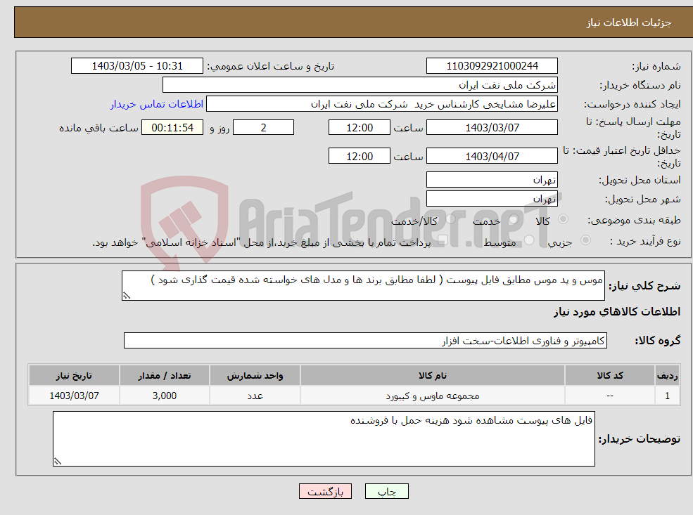 تصویر کوچک آگهی نیاز انتخاب تامین کننده-موس و پد موس مطابق فایل پیوست ( لطفا مطابق برند ها و مدل های خواسته شده قیمت گذاری شود )