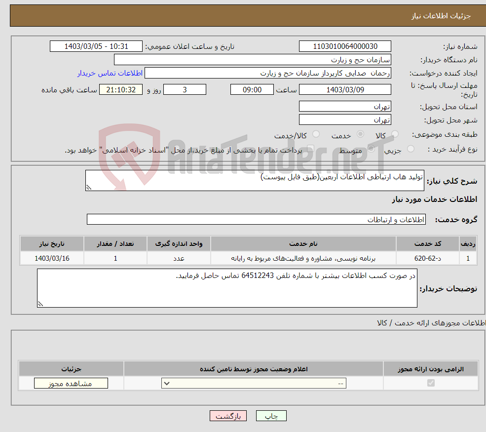 تصویر کوچک آگهی نیاز انتخاب تامین کننده-تولید هاب ارتباطی اطلاعات اربعین(طبق فایل پیوست)